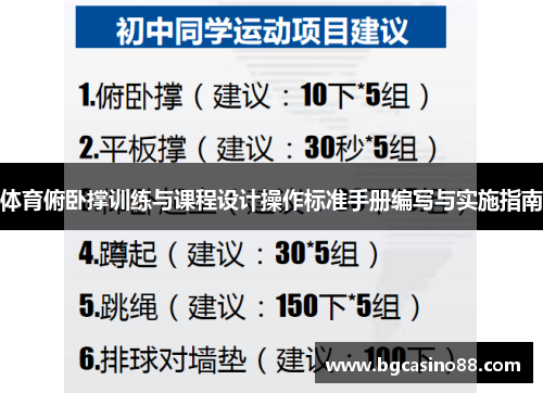 体育俯卧撑训练与课程设计操作标准手册编写与实施指南
