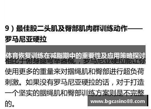 体育恢复训练在减脂期中的重要性及应用策略探讨