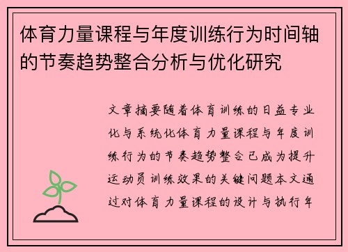 体育力量课程与年度训练行为时间轴的节奏趋势整合分析与优化研究