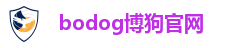 bodog博狗官网